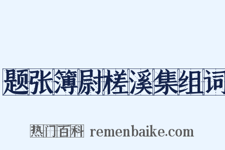 题张簿尉槎溪集组词是什么意思的图片